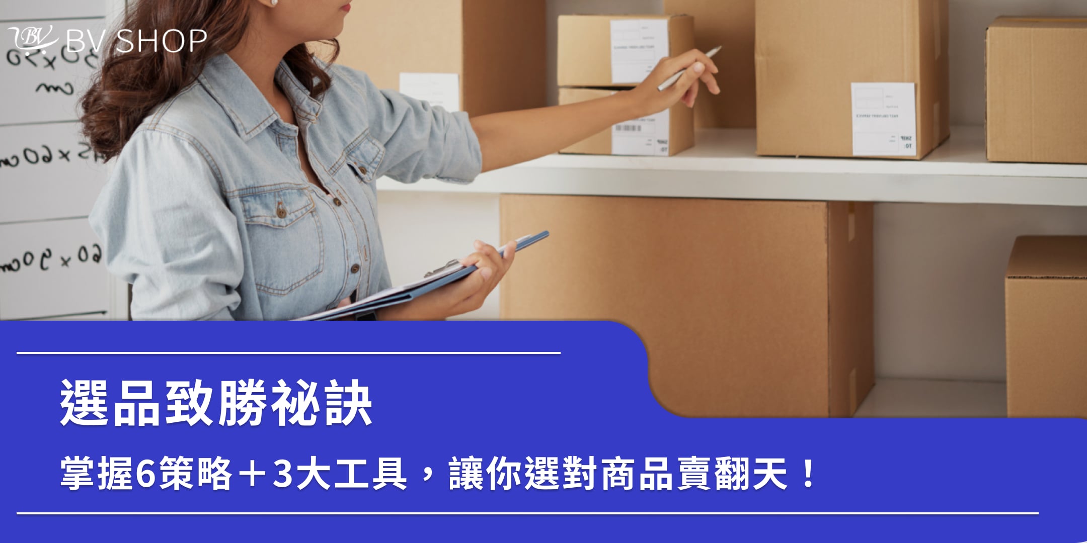 選品致勝祕訣：掌握6策略＋3大工具，讓你選對商品賣翻天！